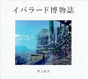 イバラードものがたり: ラピュタのある風景 | 井上 直久 |本 | 通販